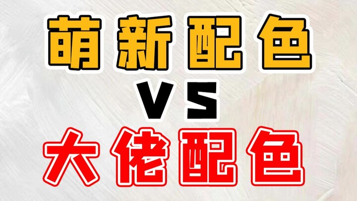 The Color Schemes in Your Eyes vs. Those in a Pro’s Eyes