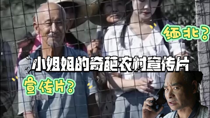 小姐姐拍农村宣传片硬是给拍出了缅北园区的感觉