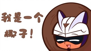 【开联】古人小心：我是一个椰子！