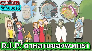 เกิดอะไรขึ้นกับ Rick and Morty งานศพของตาหลาน? | Rick and Morty คอมมิค เล่ม 12 | Tooney Tunes