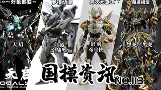 国模两大卷王诞生！万象聚变新品公布！国模资讯 第113期 23年3月中旬 模玩资讯【神田玩具组】