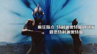 【疯狂踩点/邪恶特利迦奥特曼】我就是光 我就是神