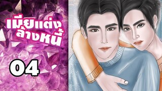 นิยายวาย เมียแต่งล้างหนี้ (Mpreg) EP04 เพราะคำว่าบุญคุณ