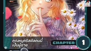 คุณหนูคริสตัลคนนี้เป็นผู้ชาย EP.1-3