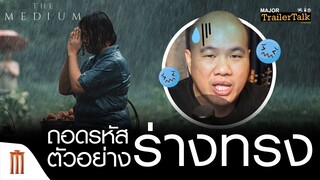 ถอดรหัสตัวอย่าง​ 'ร่างทรง'​ | The​ Medium -​ Major​ Trailer​ Talk​ by​ Viewfinder