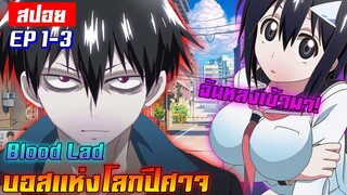 [สปอย💉] การเจอกันครั้งแรกระหว่างมนุษย์กับปีศาจ! | Blood Lad EP1-3