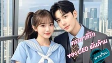 ภรรยาที่รักของ CEOพันล้าน พากย์ไทย