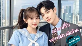 ภรรยาที่รักของ CEOพันล้าน พากย์ไทย