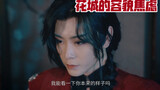 [Heaven Official's Blessing cos plot] Huacheng's appearance anxiety