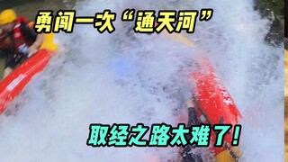 勇闯一次“通天河”漂流，这也太刺激了！