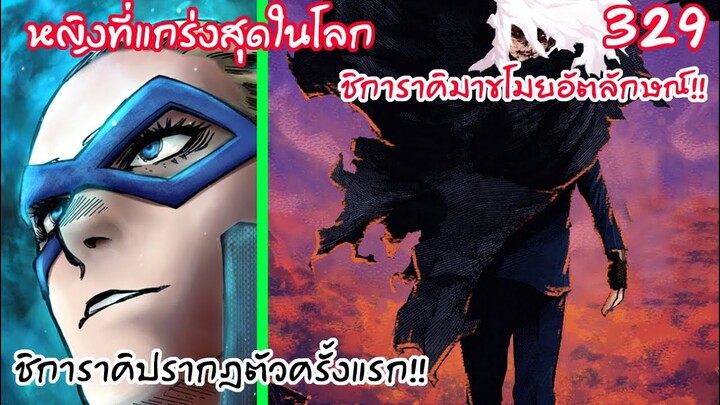 ขโมยอัตลักษณ์หญิงที่แกร่งที่สุด เปิดตัวชิการาคิ!! - มายฮีโร่ 329