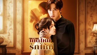 [พากย์ไทย] เกิดใหม่รักใหม่