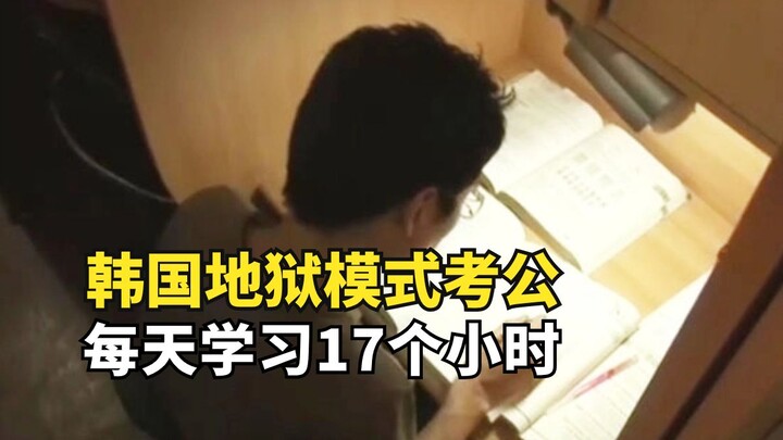 韩国考公务员有多卷？小哥3年连续落榜8次，每天学习17小时