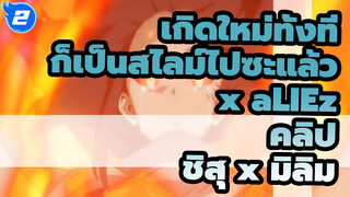 [ชิสุ x มิลิม] เพลงประกอบอัลด์โนอา.เซโร่ (aLIEz) - คุณอยาก...ฟังเรื่องราวของพวกเราไหม?_2