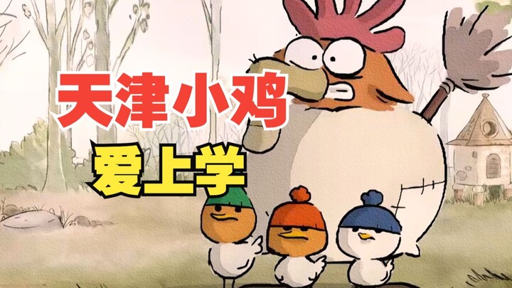 เทียนจิน เจี๊ยบเล็กไปโรงเรียน