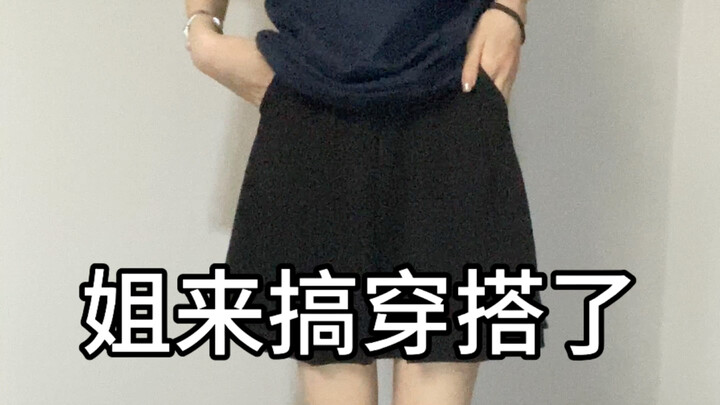 斗胆尝试下穿搭赛道