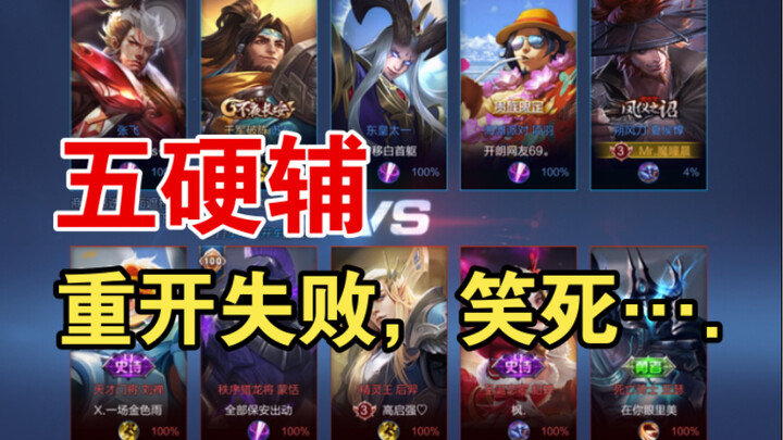 【Thất bại khi khởi động lại/Đội hình 5 hỗ trợ cứng】Lượt thao tác này mà so với cả Thung Lũng thì cũn