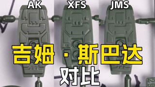 [拼装]抽象三人组，AK/XFS/JMS-斯巴达吉姆三家高达拼装模型