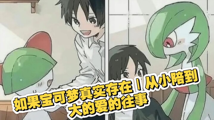 如果宝可梦真实存在｜从小陪到大的爱的往事