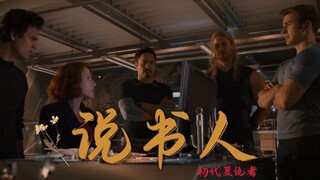 【复联初代 | 说书人】刀光剑影 美了多少世间传说 | 燃向叙事 | 纪念群像