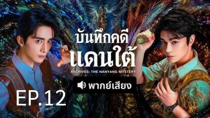 EP.12 บันทึกคดีแดนใต้