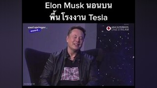 เก่งภาษากับtiktok ภาษาอังกฤษ elonmusk อีลอนมัสก์ นอน รวยมาก รวย แรงบันดาลใจ ภาษาอังกฤษเป๊ะ ภาษาอังกฤษง่ายนิดเดียว