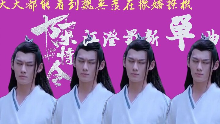 【Đĩa đơn mới nhất của Giang Sơ】Ngày nào cũng thấy Ngụy Vô Tiện nhõng nhẽo thả thính! “Ngày nào” chín
