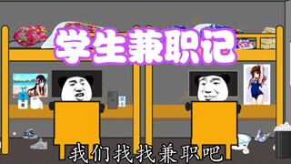 【沙雕动画】学生兼职记