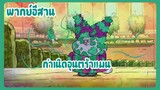 Chowder ชาวเดอร์ ตอน กำเนิดอุลตร้าแมน พากย์อีสาน