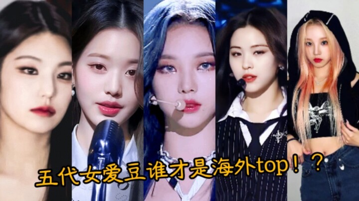 Which fifth-generation girl group idol is the overseas top star? In the first half of 2022, among gl