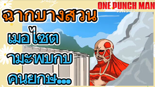 [วันพันช์แมน] คลิปสั้น | เมื่อไซตามะพบกับคนยักษ์...