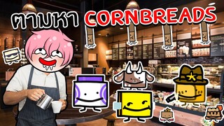 ตามหาหนมปังข้าวโพด สุดอร่อยย !! | Roblox Find the Cornbreads #1