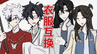 【时光代理人x天官赐福】当他们衣服互换后……