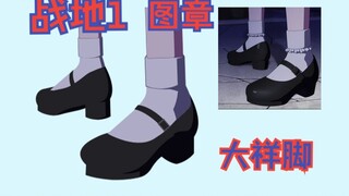 战地1图章制作过程——大祥脚