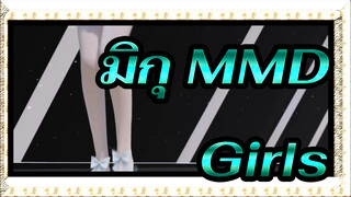 [มิกุ MMD] Girls / พีซ มิกุ / ผมทรงโดนัทน่ารักที่สุด