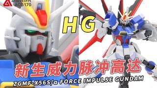 分离合体，四机出动！万代 HGCE SEED DESTINY 新生威力脉冲高达【模型速组】