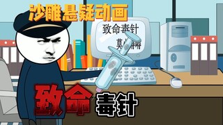 沙雕悬疑故事，致命毒针，愿每个女人能够婚姻幸福！