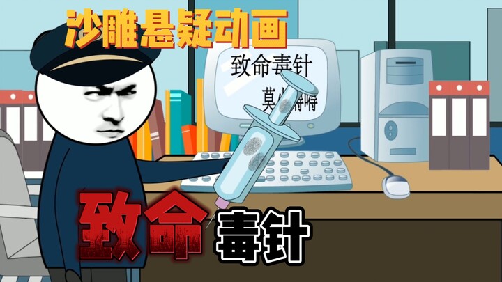 沙雕悬疑故事，致命毒针，愿每个女人能够婚姻幸福！