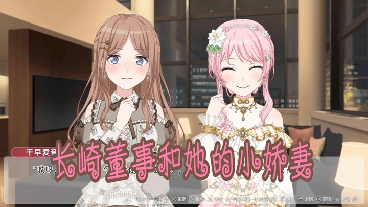 【mygo/ansy/爱素】长崎董事和她的小娇妻