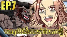 ขาดทุนไม่อั้นขอเเค่ได้เป็นเศรษฐี EP.7