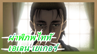 [ผ่าพิภพไททั/เอเลน เยเกอร์] - กำเนิดปีศาจ