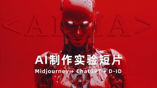 AI实验短片《AIIA》，由Midjourney及ChatGPT+D-ID制作