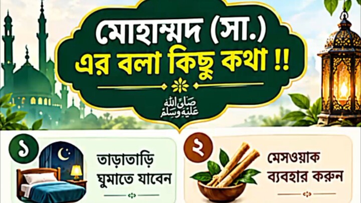 হযরত মুহাম্মদ (সা.) এর বলা কিছু কথা। #motivation #hadisbangla #viral #reels #foryou