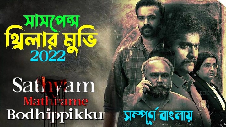 চমকে দেওয়া সব টুইস্ট নিয়ে অস্থির একটি ক্রাইম থ্রিলার ম(1080P_