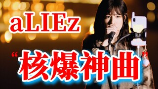 户外激情翻唱《aLIEz》核爆现场！一起high起来吧！