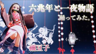 【鬼滅のMMD】禰豆子がボカロ曲「六兆年と一夜物語」踊ってみた。【鬼滅の刃】Demon Slayer "Kimetsu no yaiba"