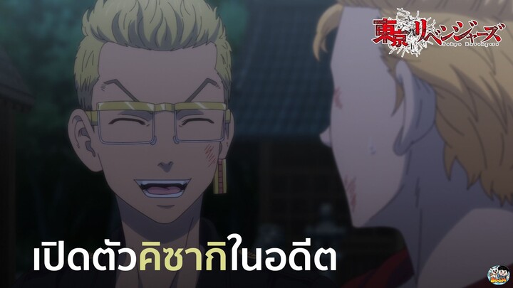 Tokyo Revengers - เปิดตัวคิซากิในอดีต