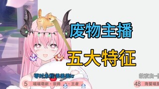 废物虚拟主播的五大特征，跟我有什么关系！！还让我毕业？！
