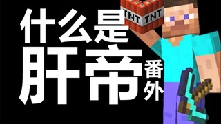 什么是肝帝，他说......【番外篇】