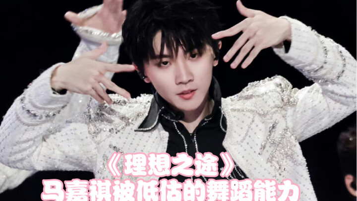 【หม่าเจียฉี】คลิปเต้นสดจากเพลง "เส้นทางแห่งอุดมคติ" ที่ดีที่สุดและละเอียดที่สุดบนอินเทอร์เน็ตมาแล้ว!